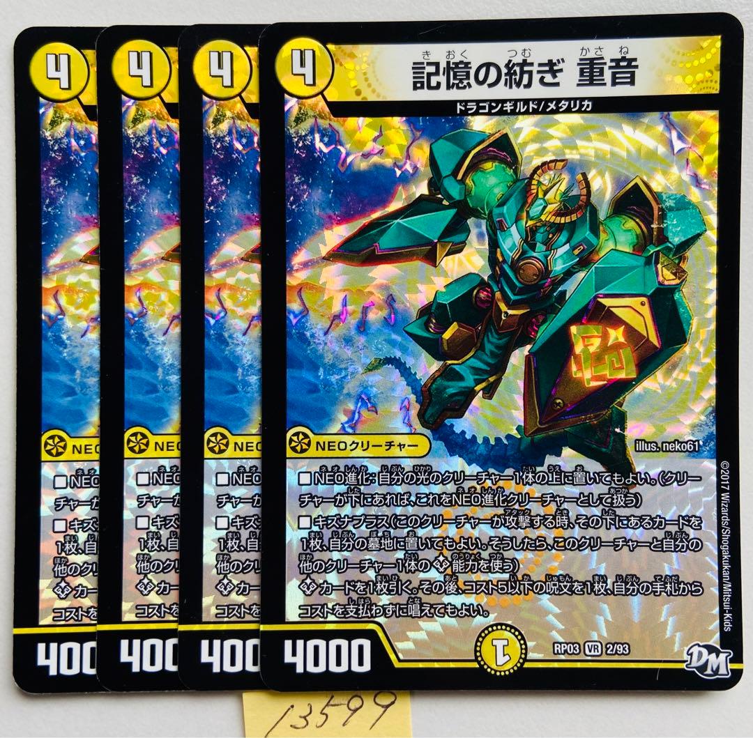 デュエマ  重音　4枚 デュエマ 記憶の紡ぎ重音 4枚 D7684 - メルカリ