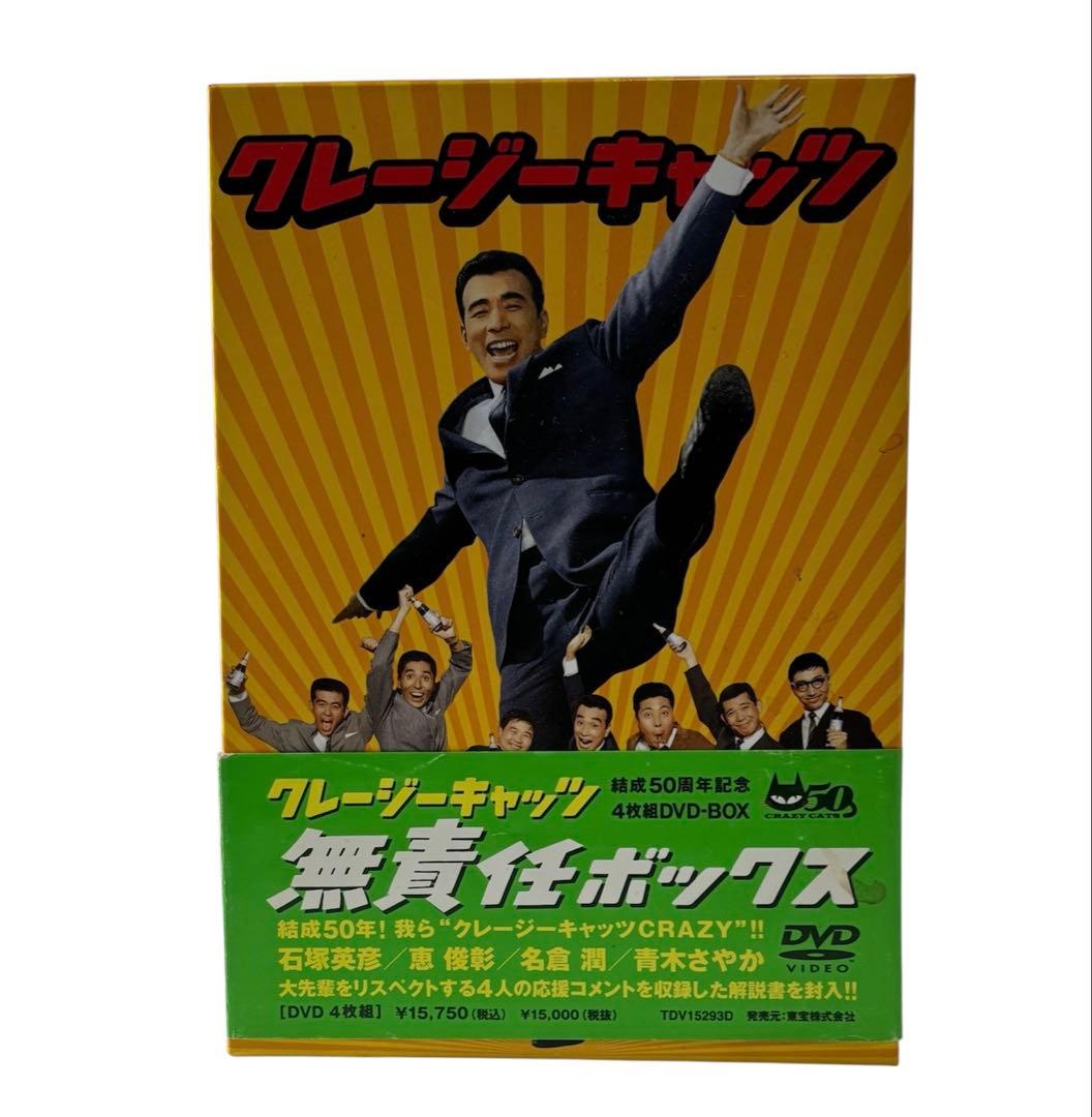 クレージーキャッツ 無責任ボックス DVD 4枚組 結成50周年記念 - メルカリ