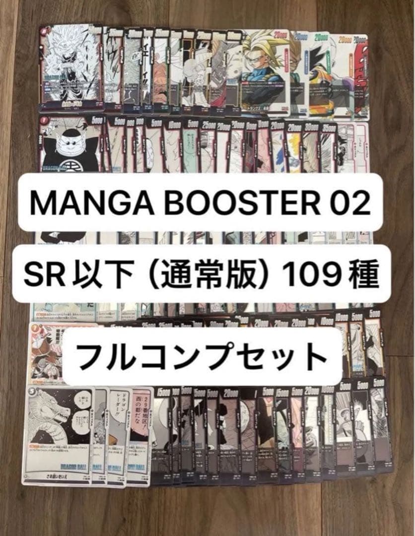 MANGA BOOSTER 02 リーダー、SR以外、109種フルコンプセット - メルカリ