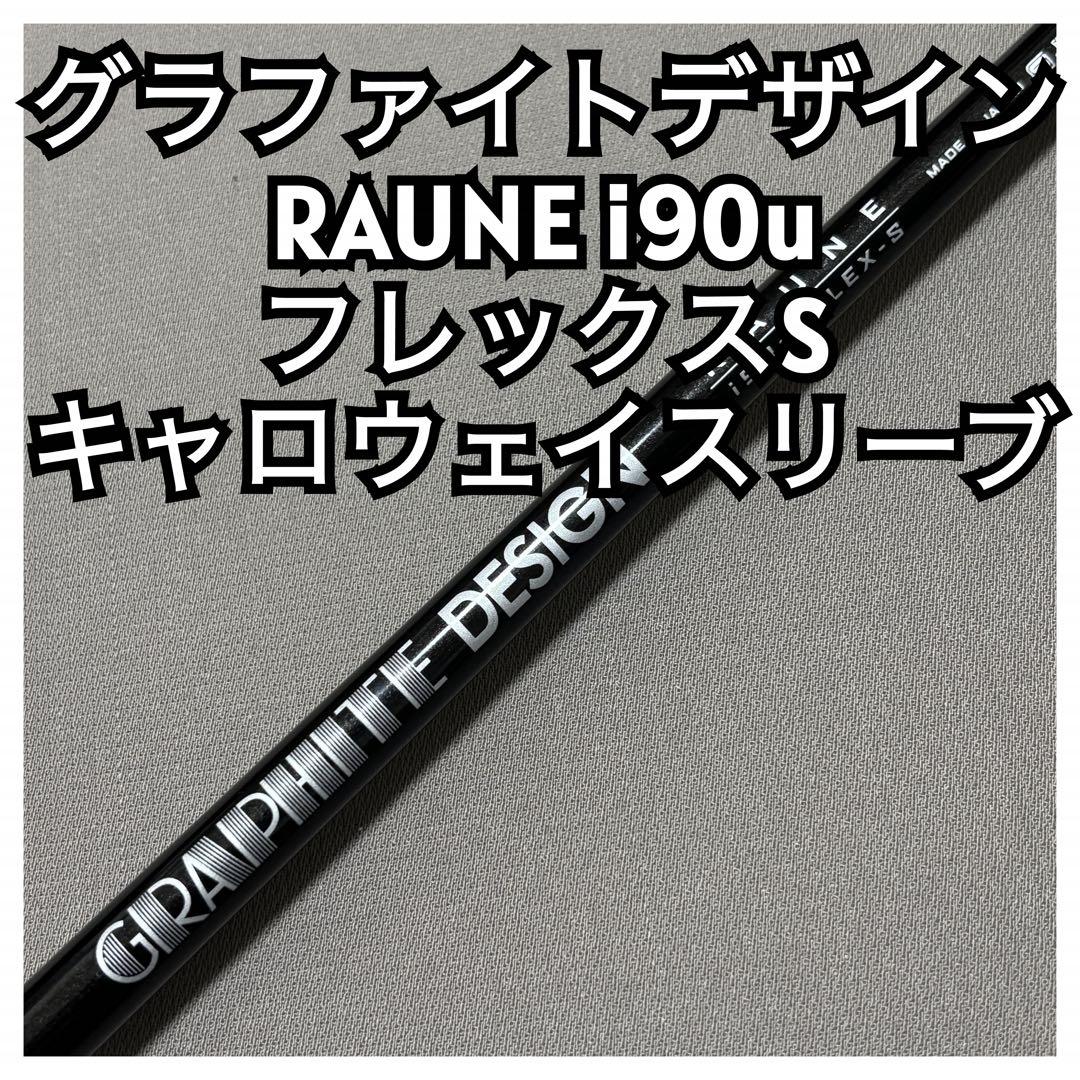 グラファイトデザイン ラウネi90S キャロウェイスリーブ RAUNE グラファイトデザイン RAUNE ラウネ ウェッジ用 工賃無料 単体購入不可