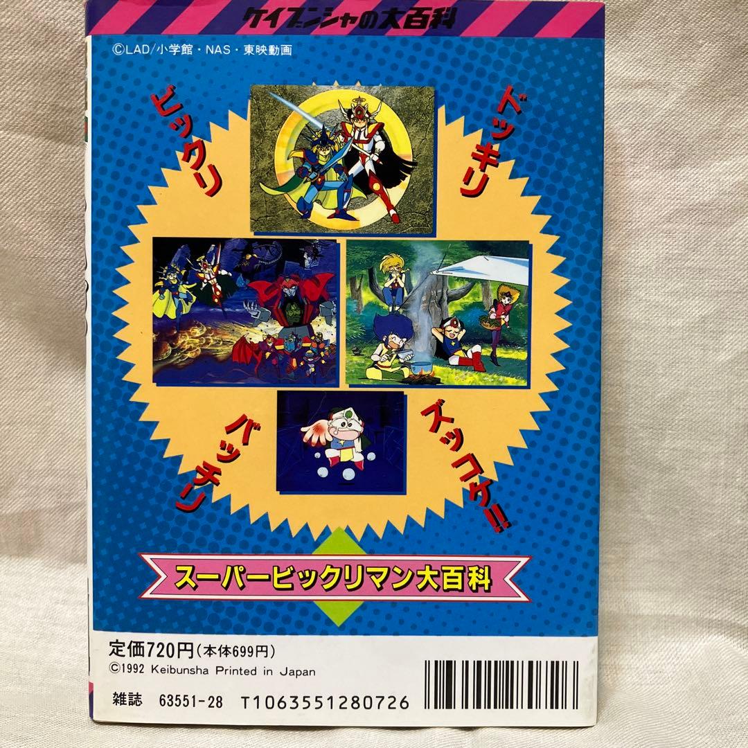 スーパービックリマン大百科&大百科2セット - メルカリ