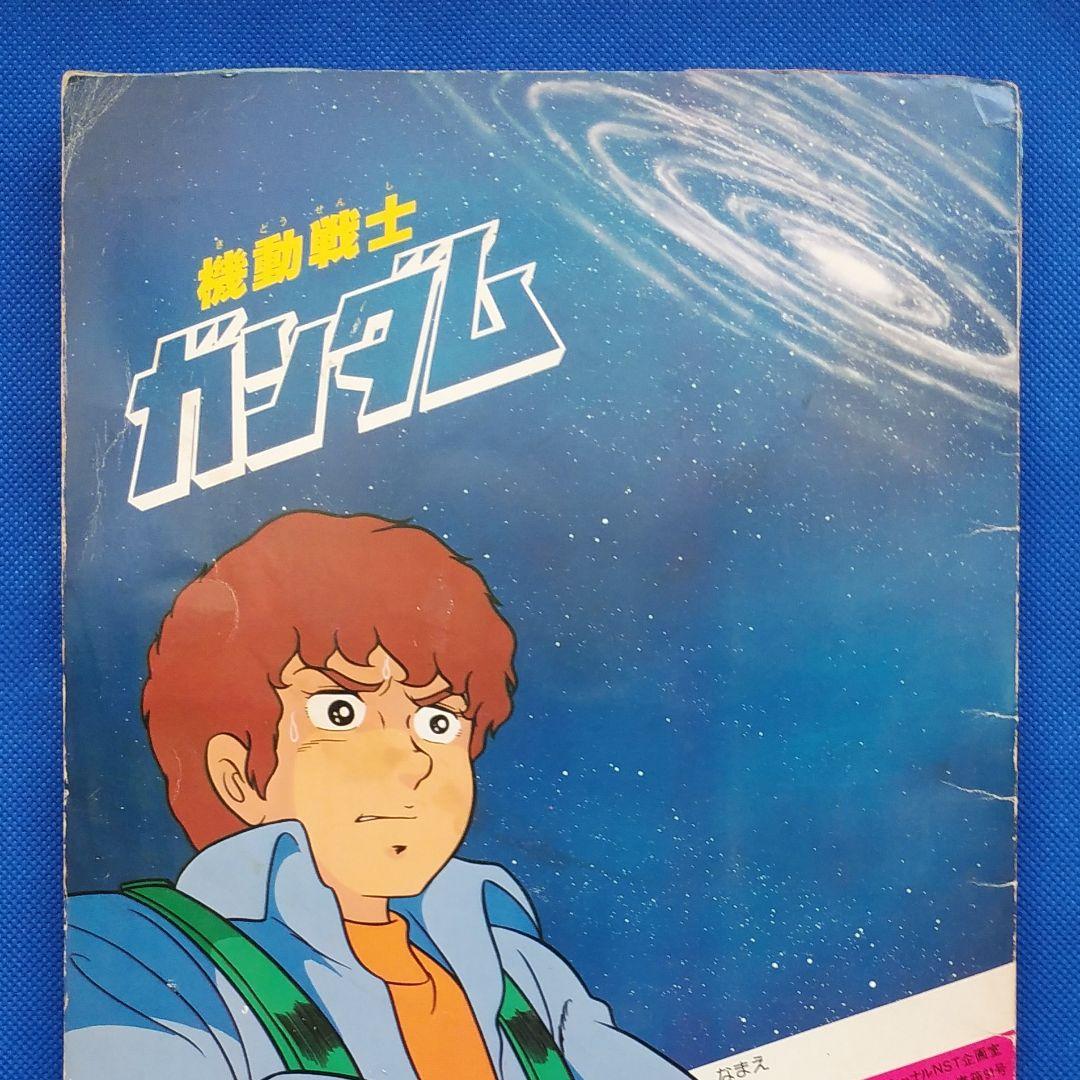 機動戦士ガンダム GUNDAM ワールドスタンプブック 1982年 昭和レトロ