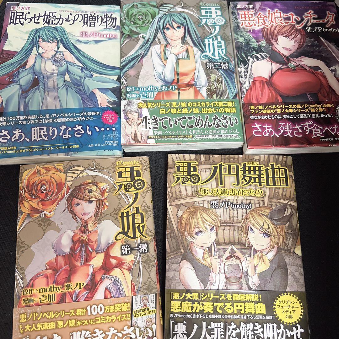 悪ノ娘 悪ノ大罪 シリーズ 5冊セット 初版 - メルカリ