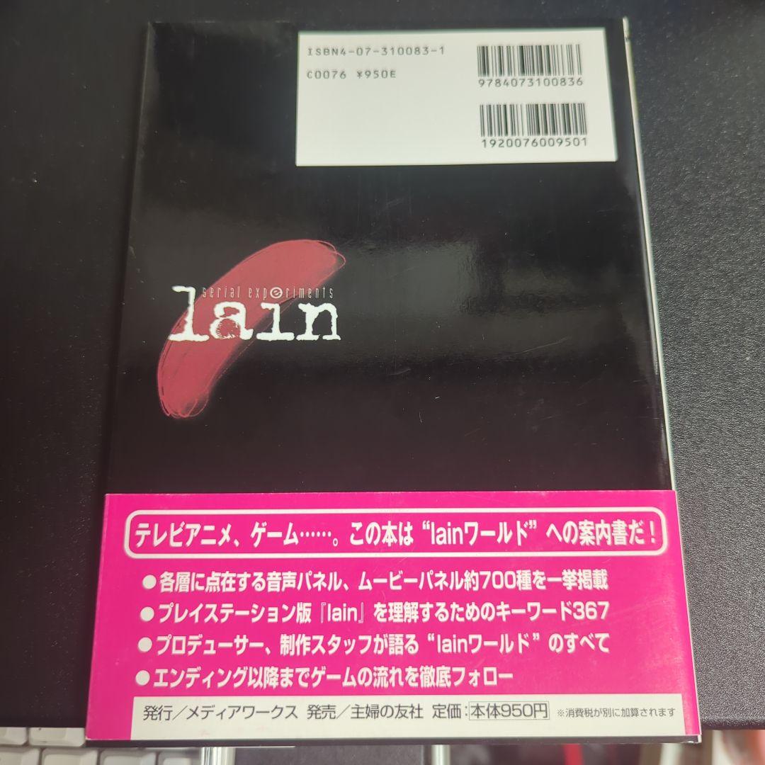 serial experiments lain 公式ガイド 初版 - メルカリ