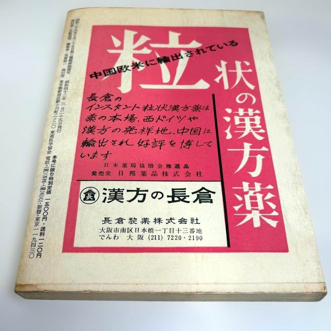 月刊 漢方の臨床 第14巻、第2・第3合併号 吉益南涯著作全集 - メルカリ