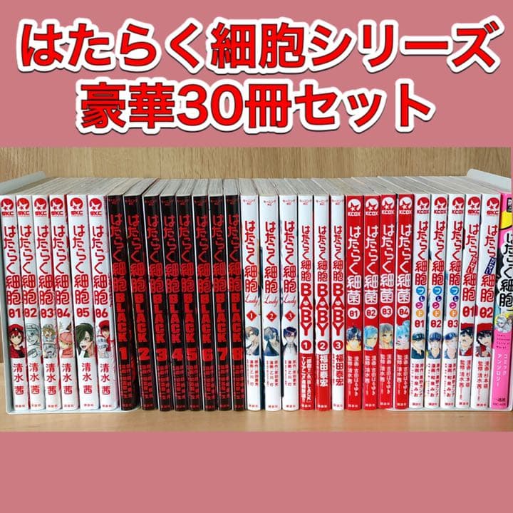 はたらく細胞 全巻セット 30冊 - メルカリ