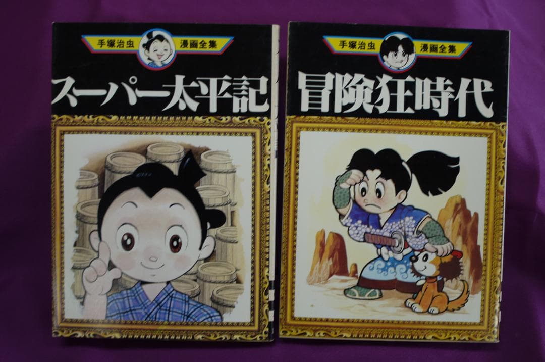 手塚治虫漫画全集「スーパー太平記 」「冒険狂時代 」セット - メルカリ