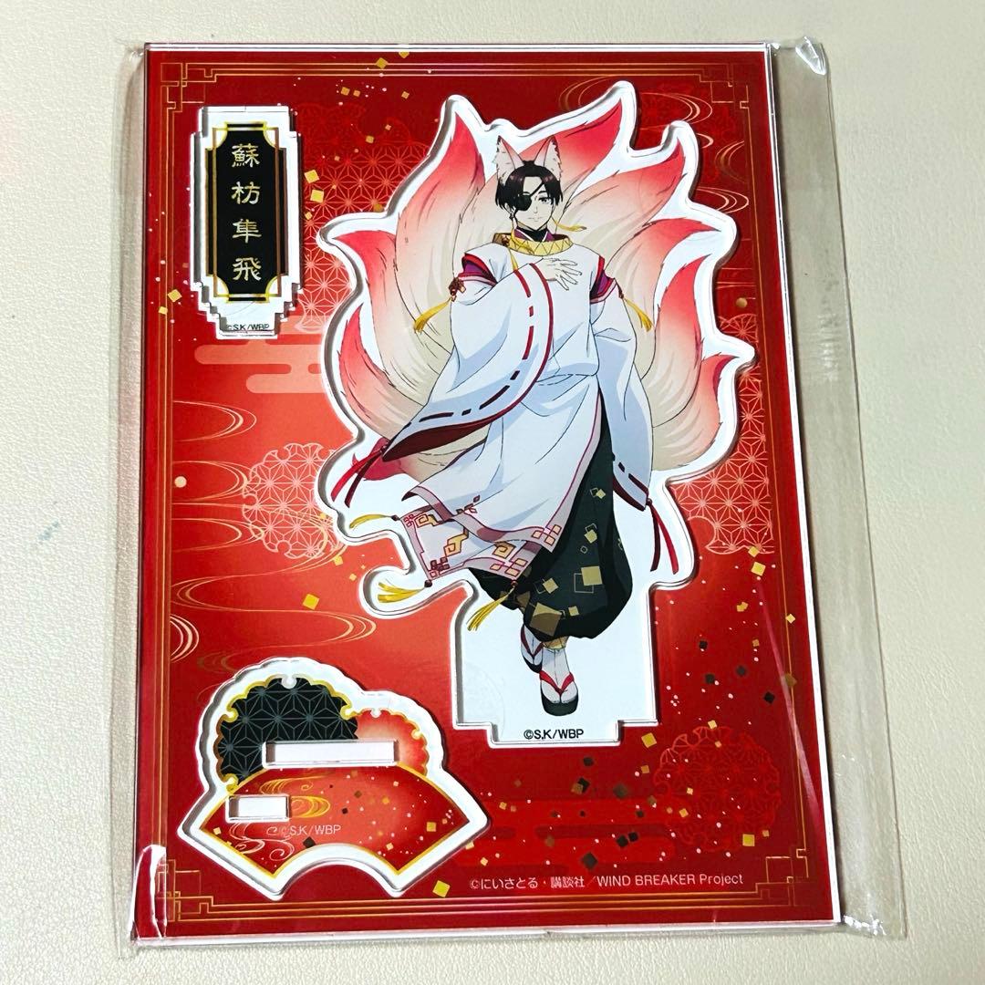 WINDBREAKER ウィンドブレイカー 蘇枋隼飛 アクリルスタンド 妖怪