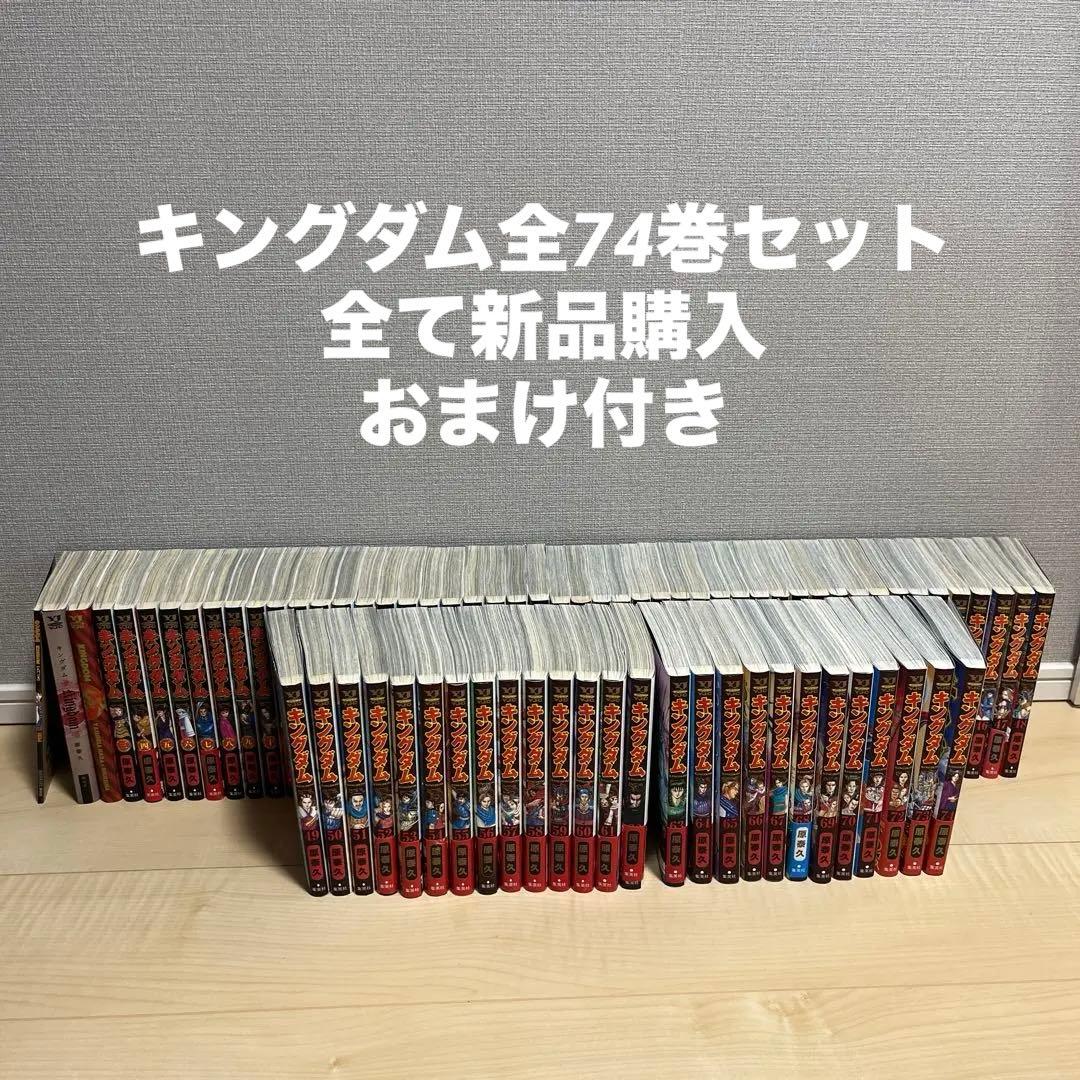 [全て新品購入] キングダム 全巻セット キングダム セット 1-74巻 原 泰久 全巻 全巻、表紙アルコール除菌済