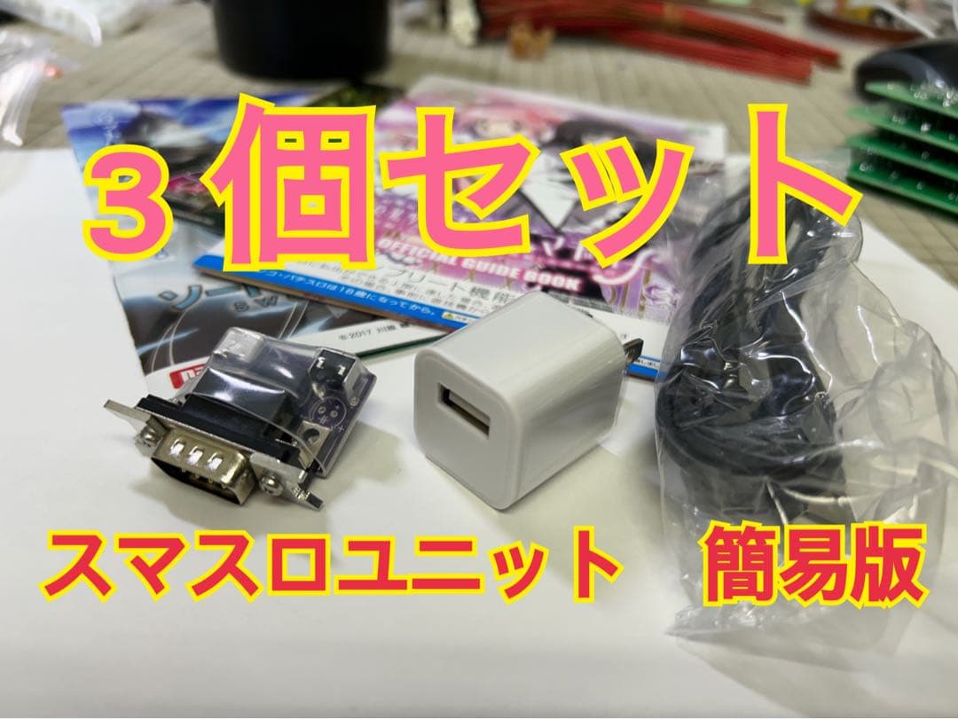 スマスロユニット　簡易版　3個セット m12482250906_1.jpg?1751090437