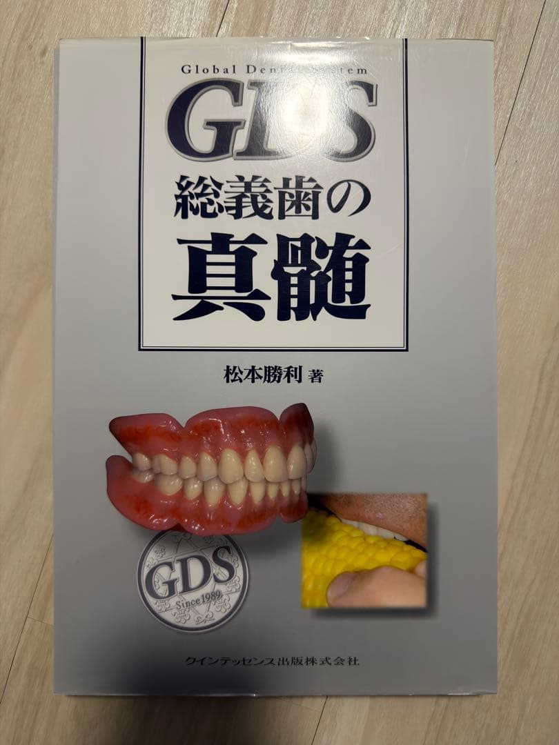 裁断済】 GDS 総義歯の真髄 - メルカリ