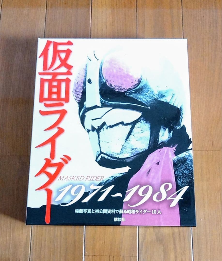 仮面ライダー1971〜1984秘蔵写真と初公開資料で蘇る仮面ライダー10人