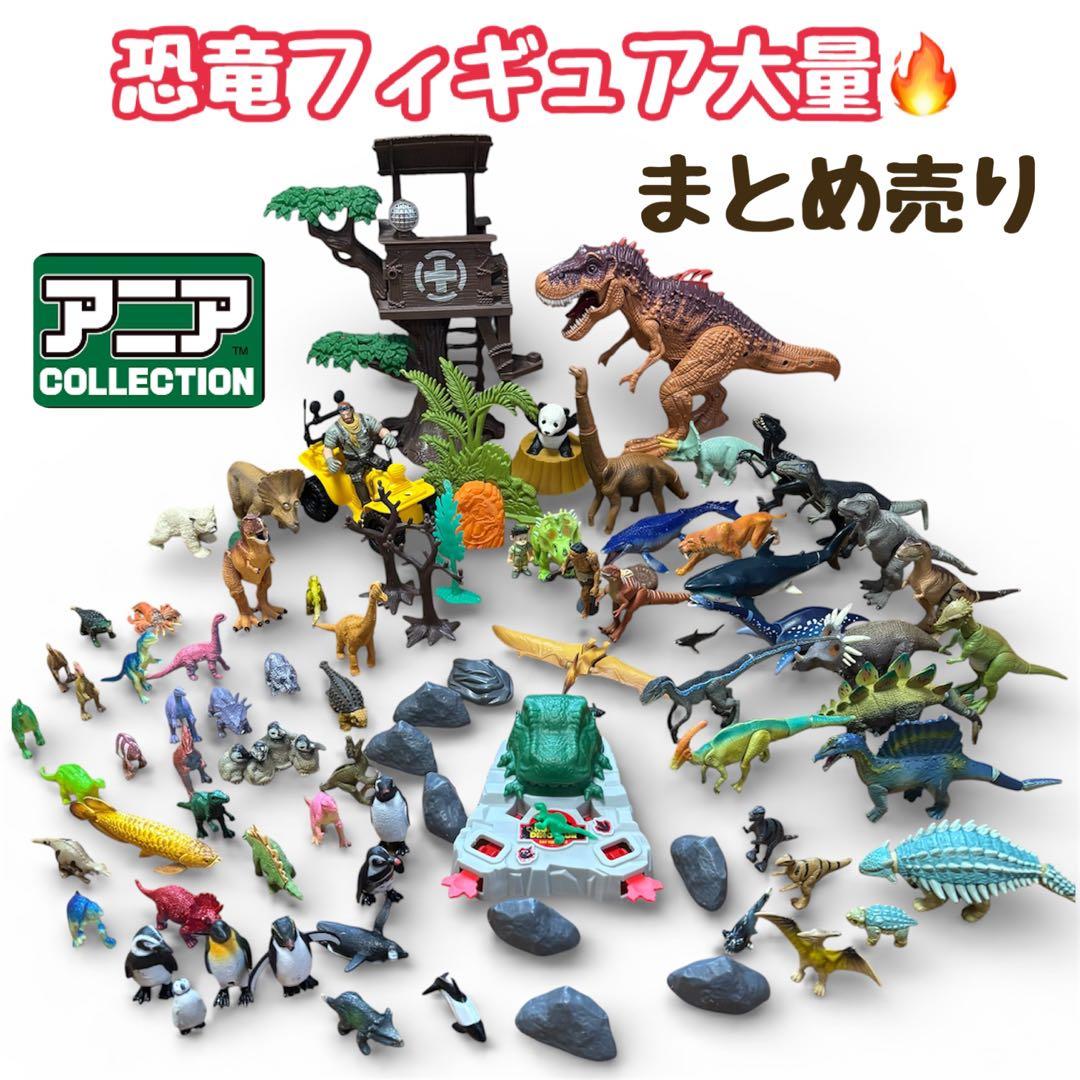 アニア等、恐竜フィギュア大量まとめ売り、バンピー、ジュラシック