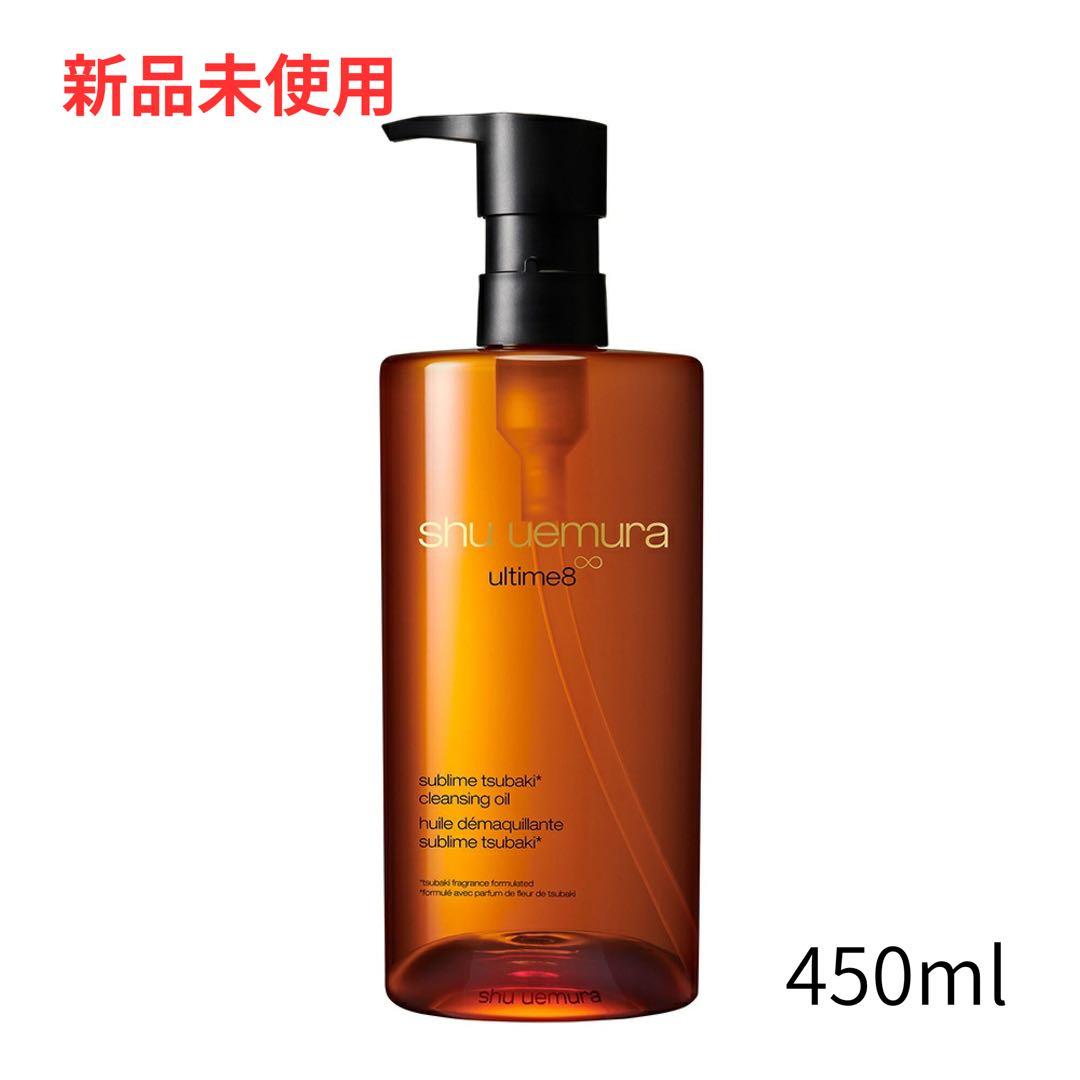 【新品未使用】シュウウエムラ アルティム8クレンジング オイル 450ml 1本 アルティム8∞ スブリム ビューティ クレンジング オイルn / シュウ