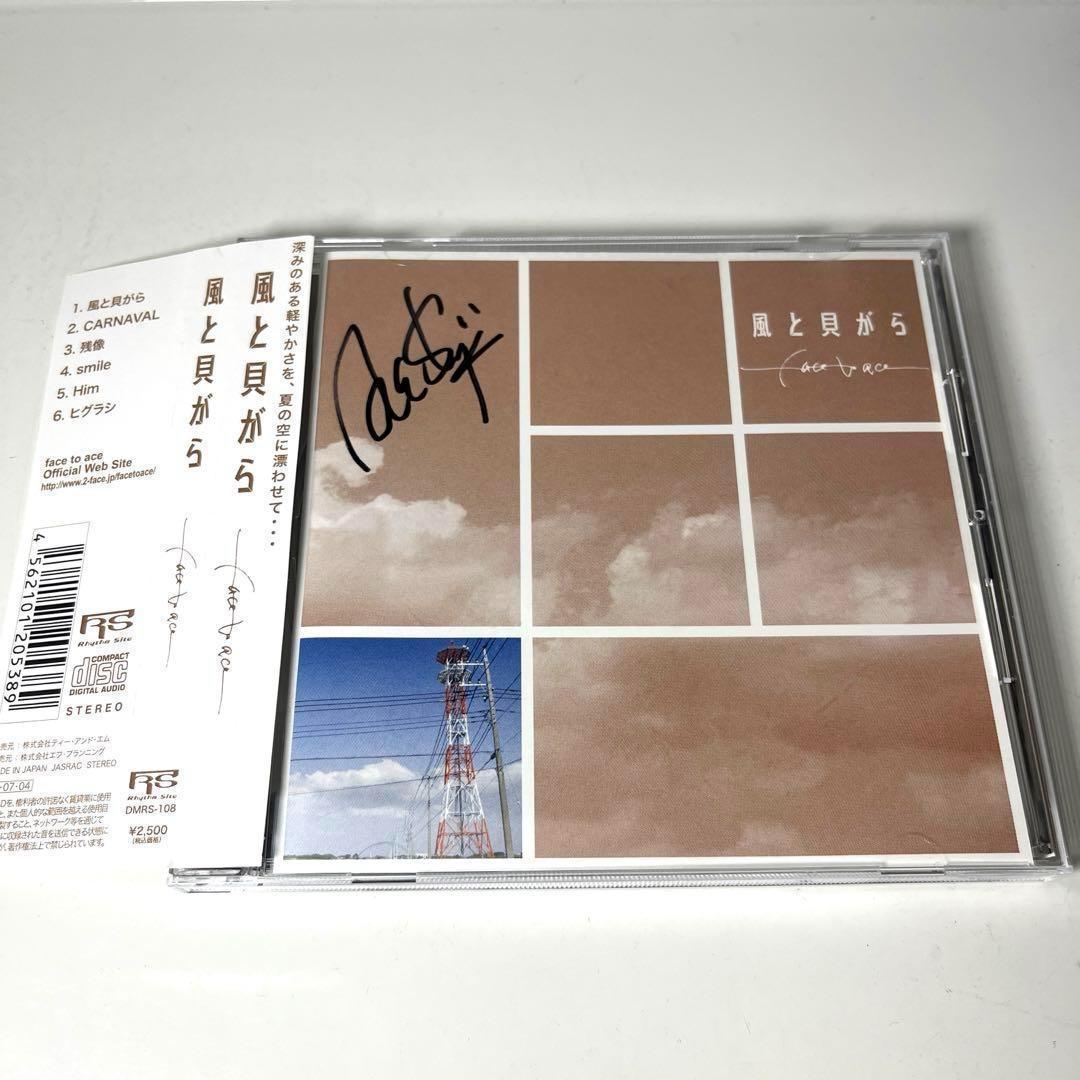 face to ace/風と貝がらサイン入り エース清水長官