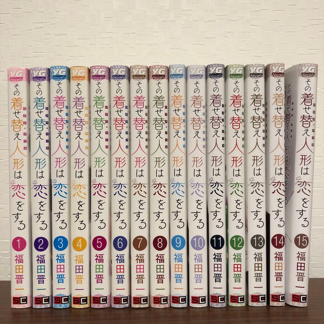 その着せ替え人形は恋をする 1～15 全巻セット 完結 - メルカリ