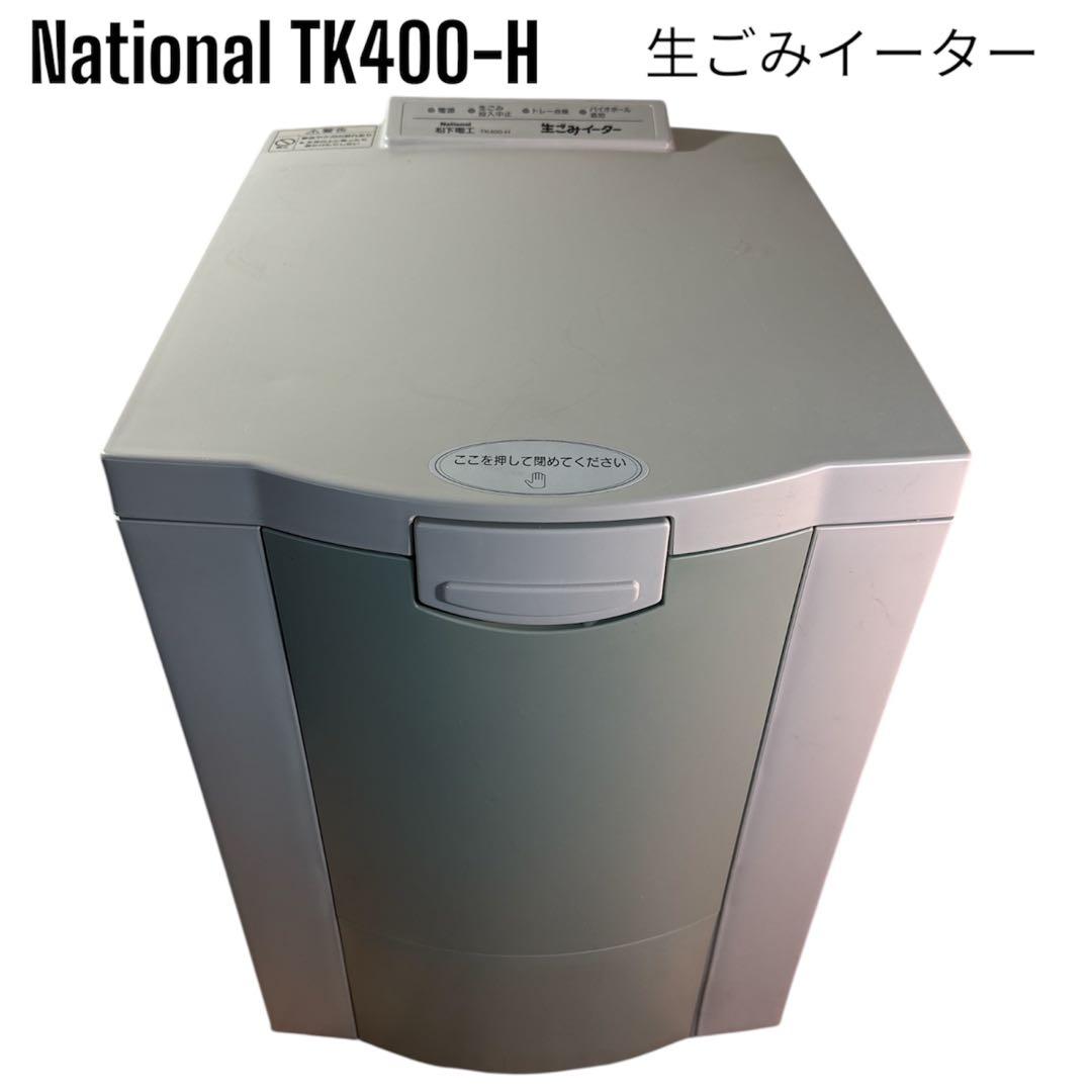 ナショナル 生ごみイーター TK400-H 生ゴミ処理機 未使用品 - メルカリ