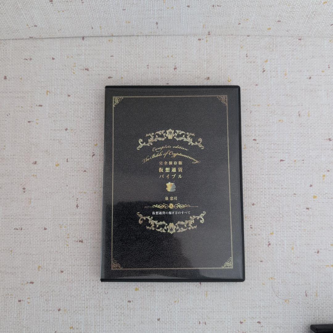 仮想通貨バイブル　完全保存版 DVD５枚セット！