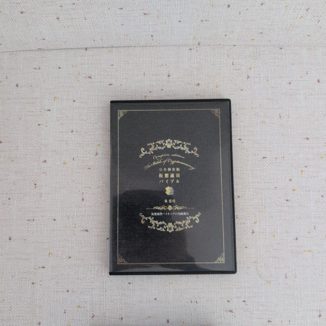 仮想通貨バイブル　完全保存版 DVD５枚セット！