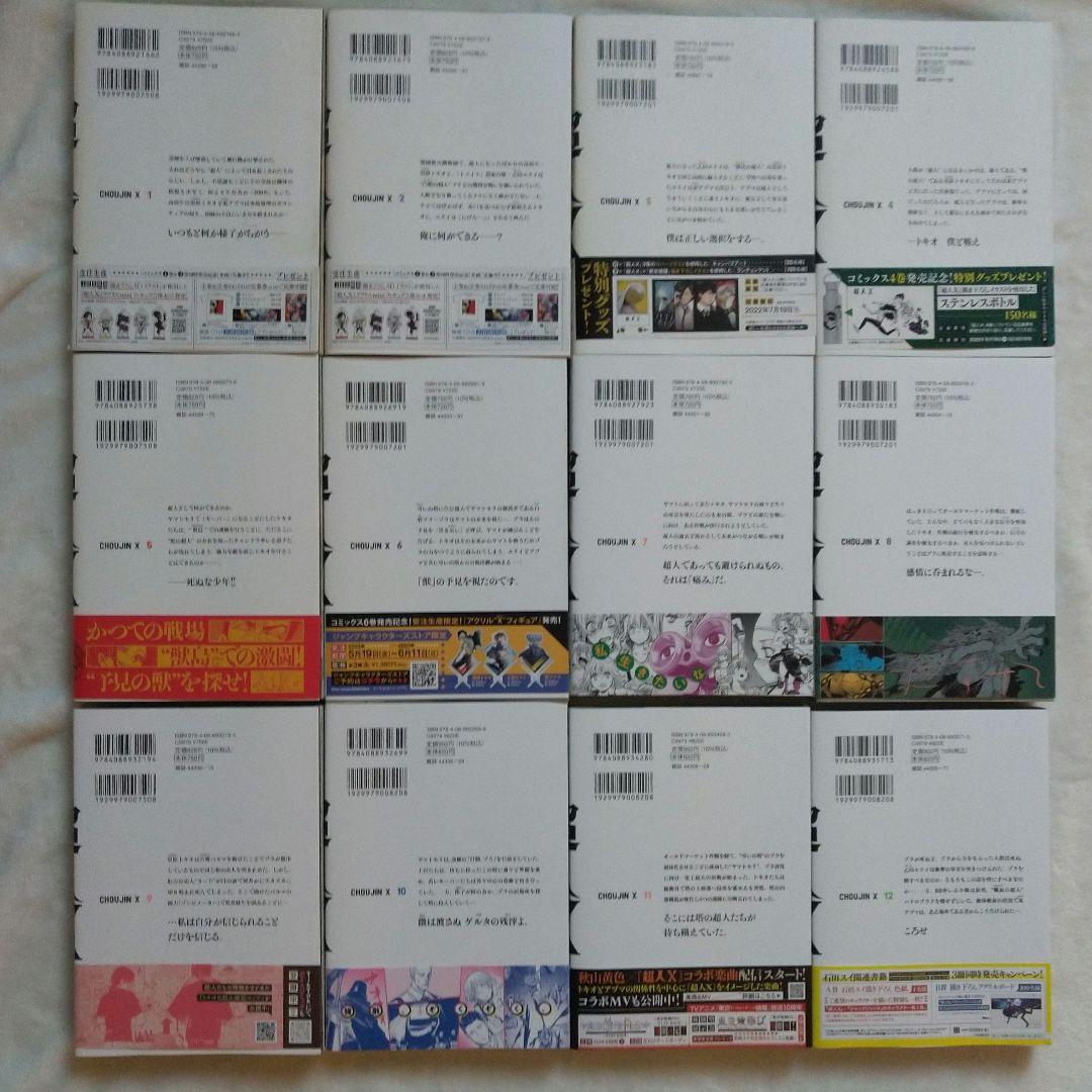 超人X 1~12巻 セット まとめ売り初版 帯つき 石田スイ 集英社 - メルカリ