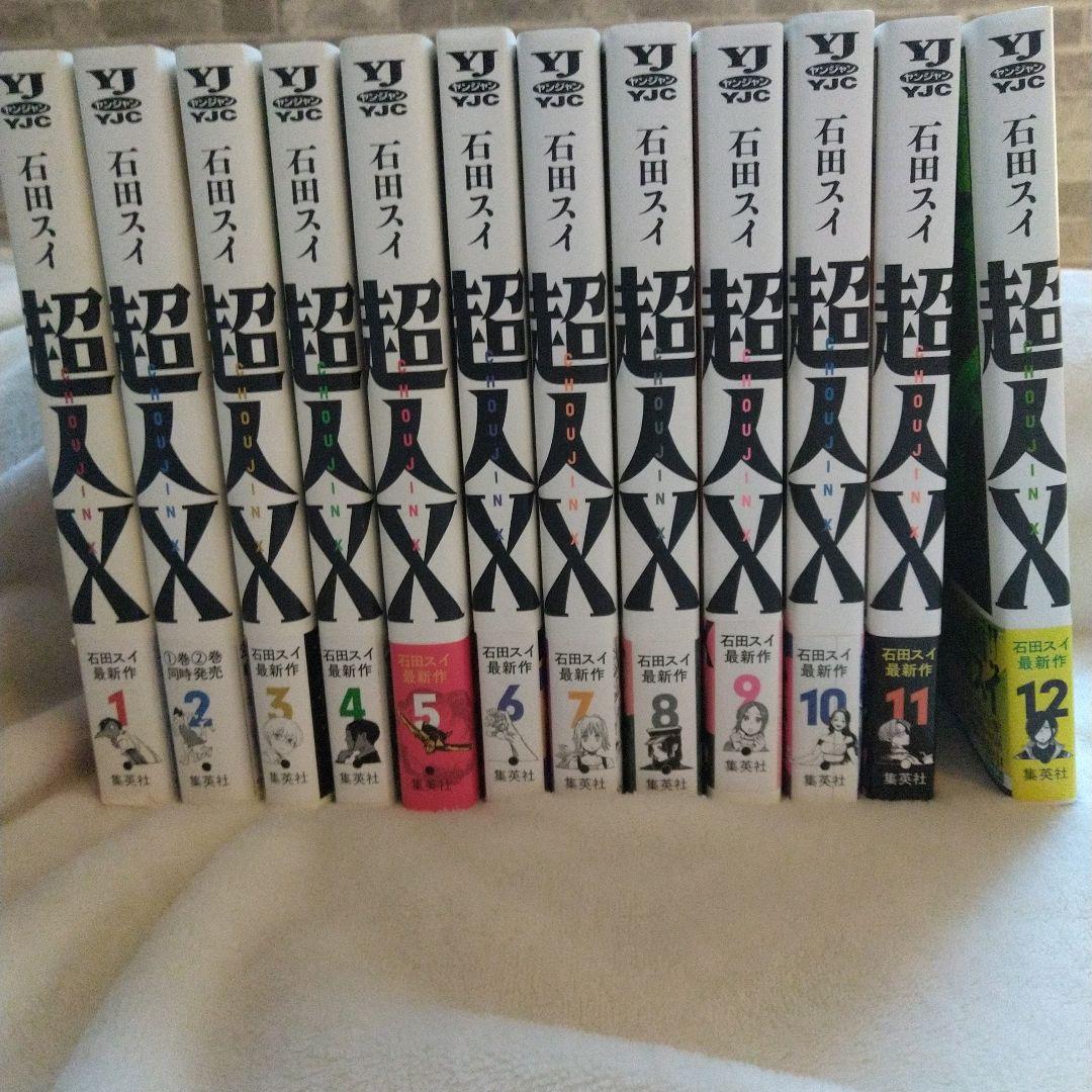 超人X 1~12巻 セット まとめ売り初版 帯つき 石田スイ 集英社 - メルカリ