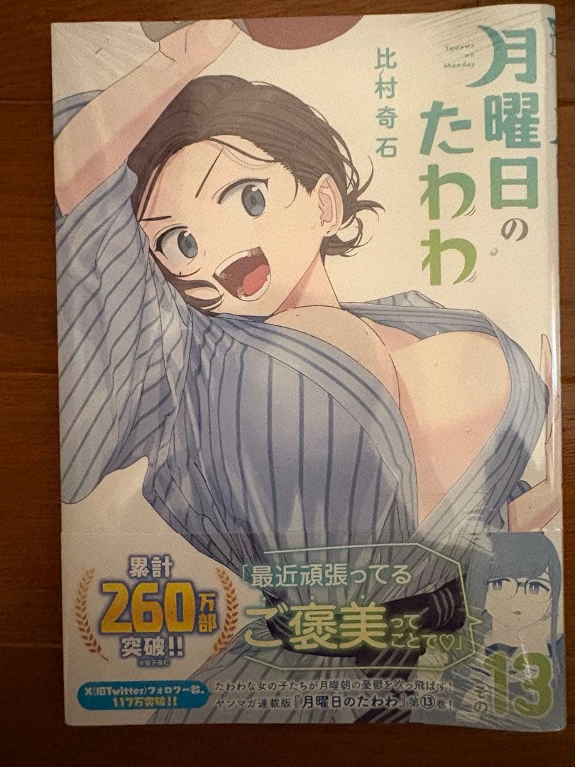月曜日のたわわ 1〜13巻　全巻初版未開封