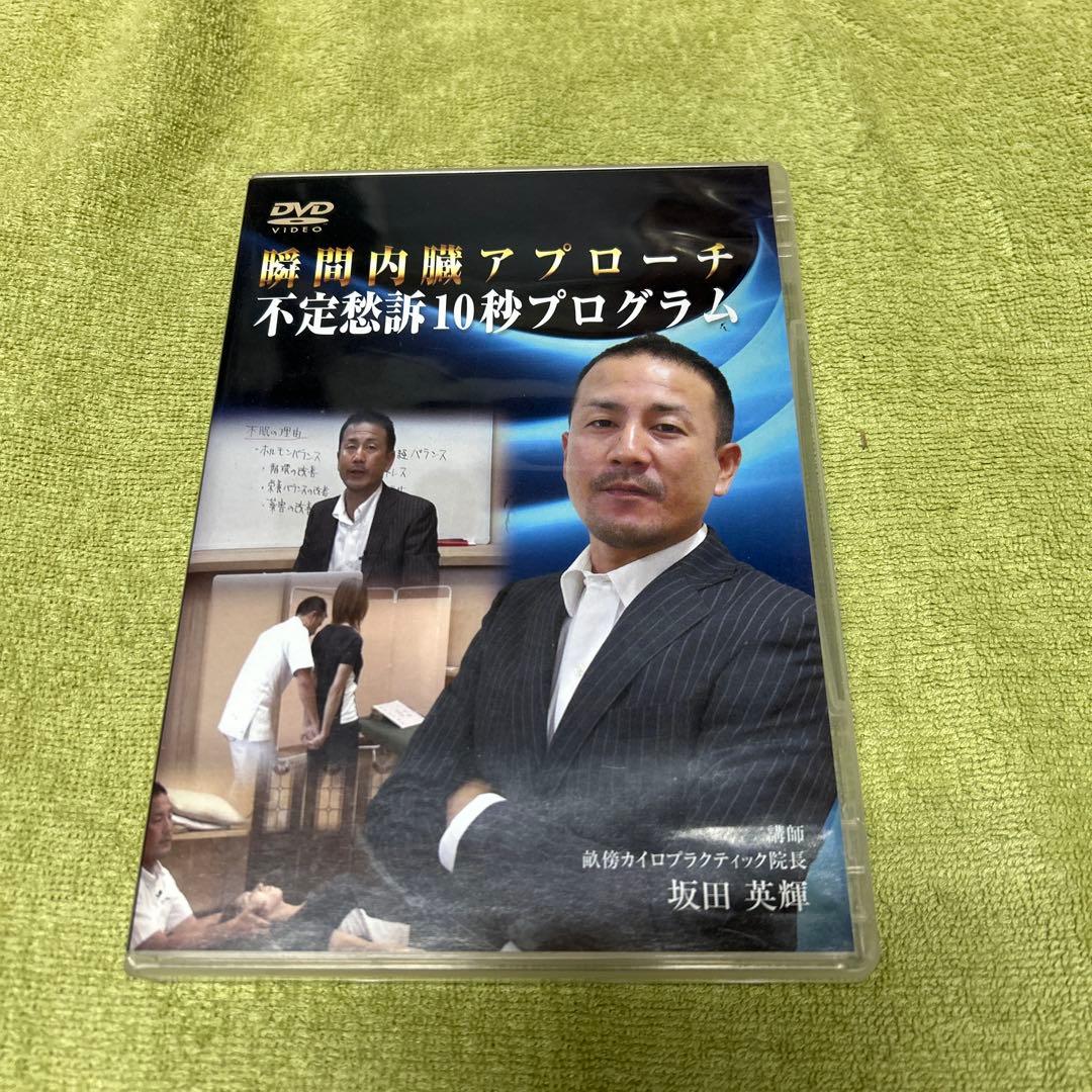 瞬間内臓アプローチ不定愁訴１０秒プログラム 瞬間内臓アプローチ 不定愁訴10秒プログラム | 医療情報研究所 DVD教材