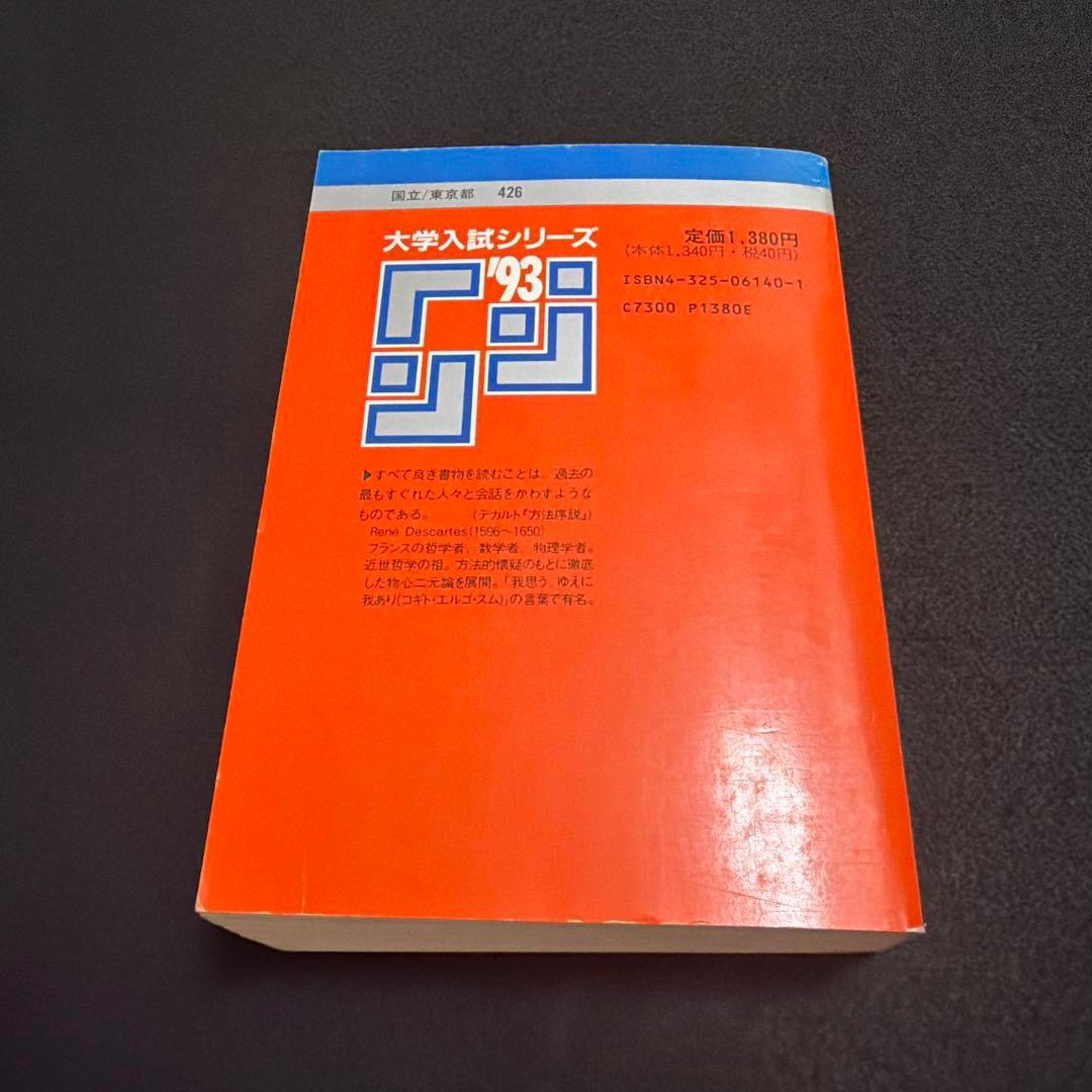 東京大学 東大 理科 理系 1993年版 赤本 本