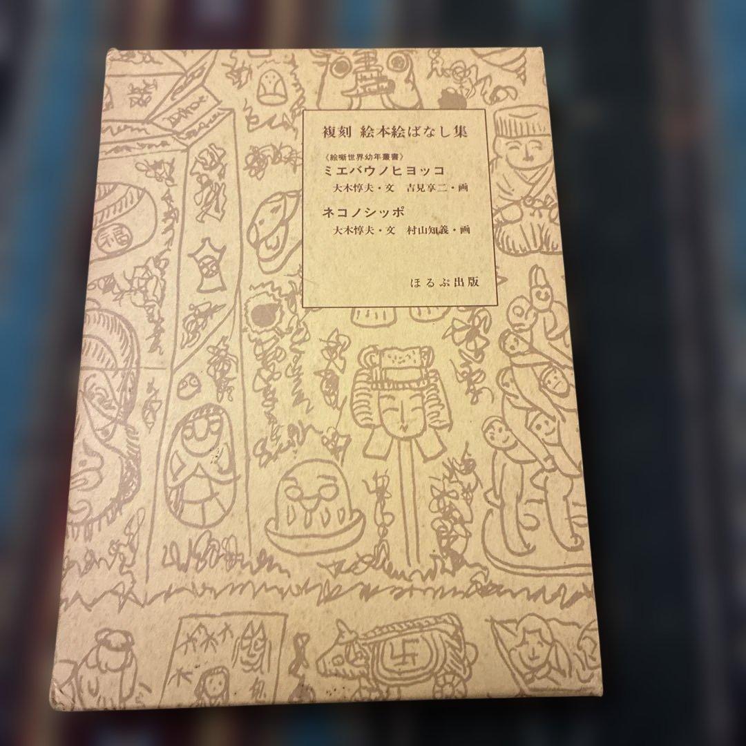 復刻 絵本絵ばなし集 ミエバウノヒヨッコ ネコノシッポ - メルカリ