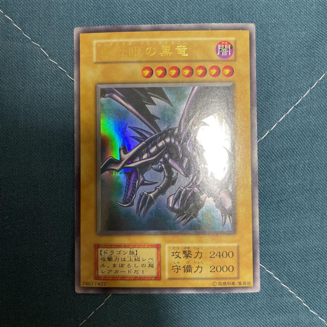 遊戯王 真紅眼の黒竜　初期　美品 No.2 真紅眼の黒竜 初期 ウルトラレア 遊戯王 レッドアイズブラック