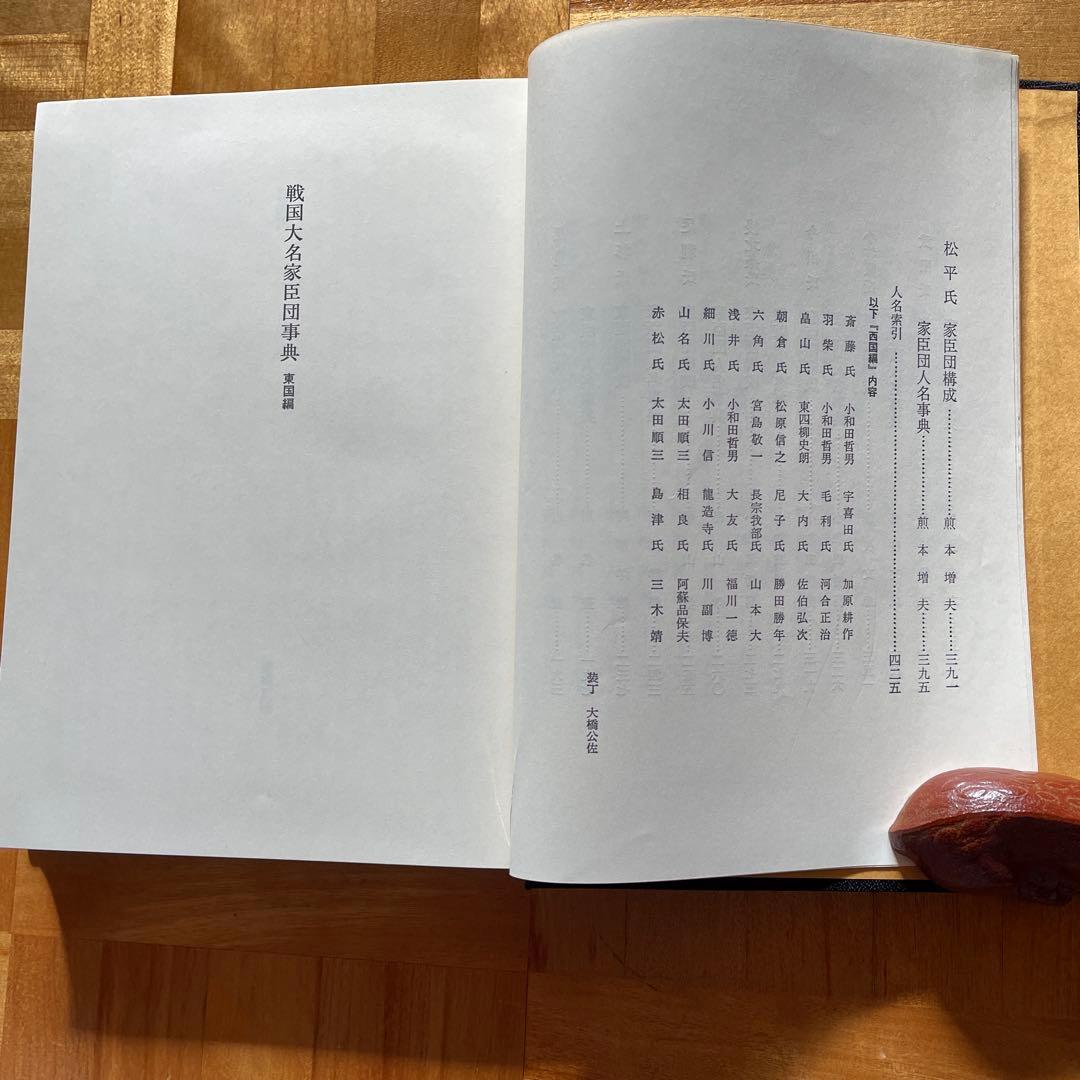 レア！戦国大名家臣団事典2冊（東国編・西国編） 新人物往来社 - メルカリ