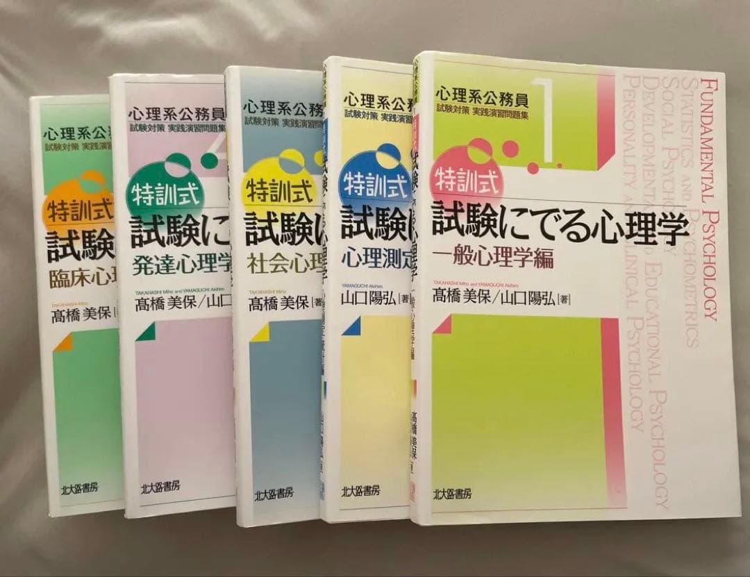 【即購入可】特訓式 試験にでる心理学シリーズ5冊セット 特訓式 試験にでる心理学 一般心理学編 (心理系公務員試験対策 実践