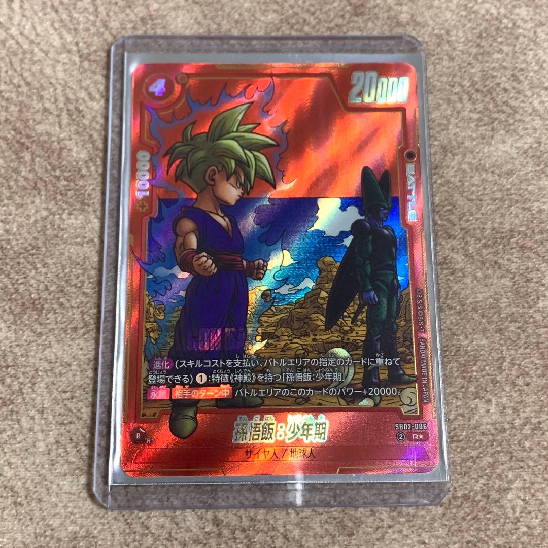 SB02-006】孫悟飯:少年期 R☆ フュージョンワールド マンガブースター