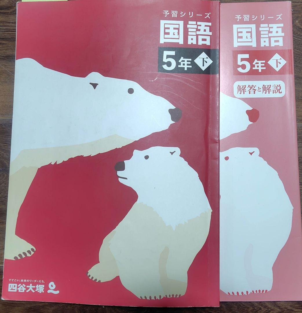 国語 5年 下 予習シリーズ 四谷大塚 - メルカリ