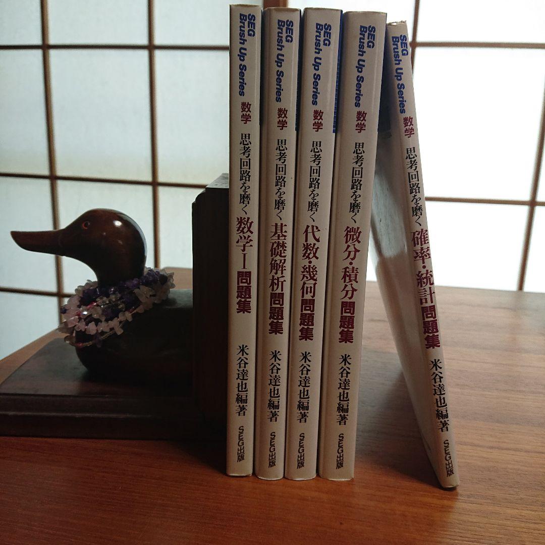 #東大#SEG　BrushUp Series数学思考回路を磨く数学1他全５冊 SEG Brush Up Series数学思考回路を磨く数学1他全5冊 #東大 - メルカリ
