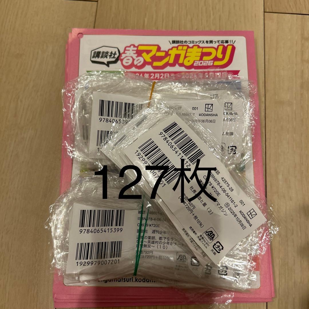 春のマンガまつり2026 バーコード 講談社 127枚 応募用紙7枚 - メルカリ
