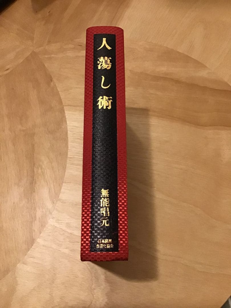 人蕩し術（ひとたらしじゅつ） 無能唱元／アラヤ識 定価：9,800円