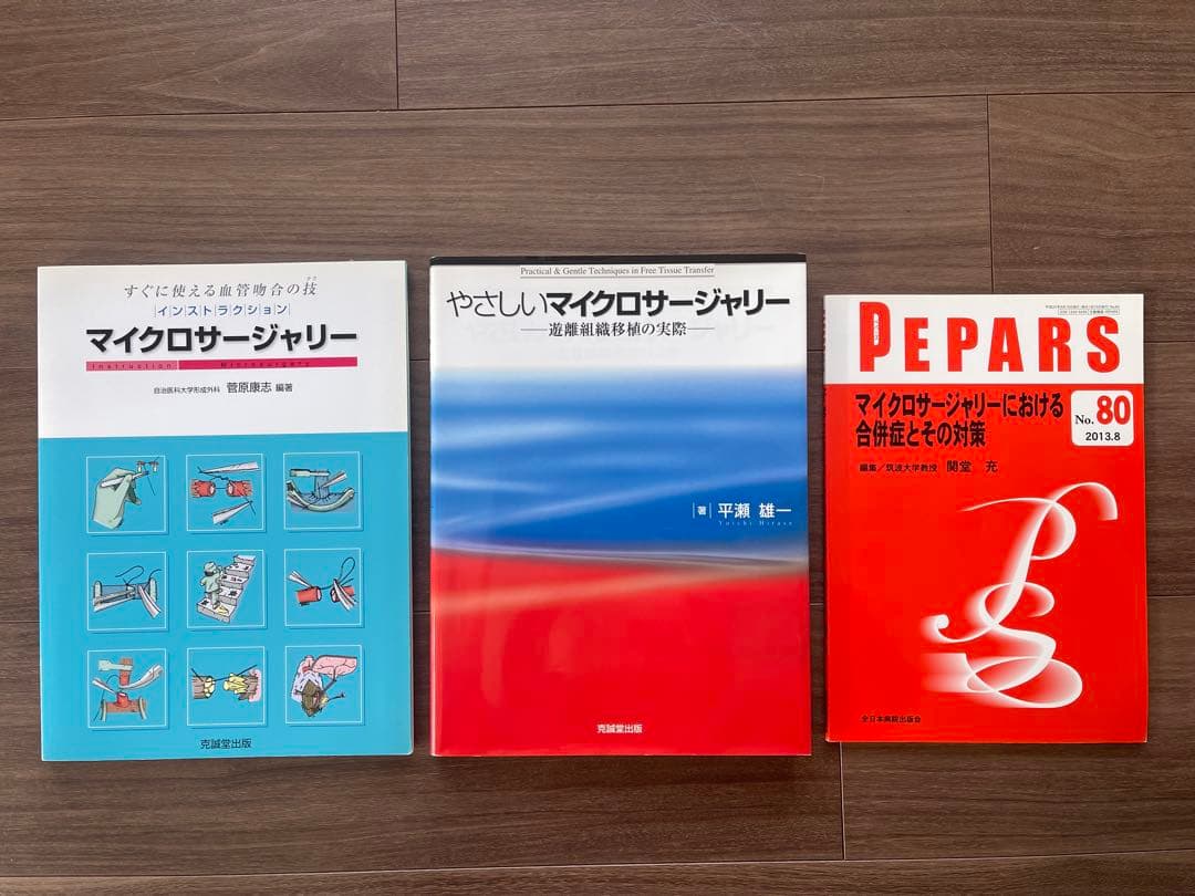 マイクロサージャリー関連書籍3冊セット やさしいマイクロサージャリー | 克誠堂出版