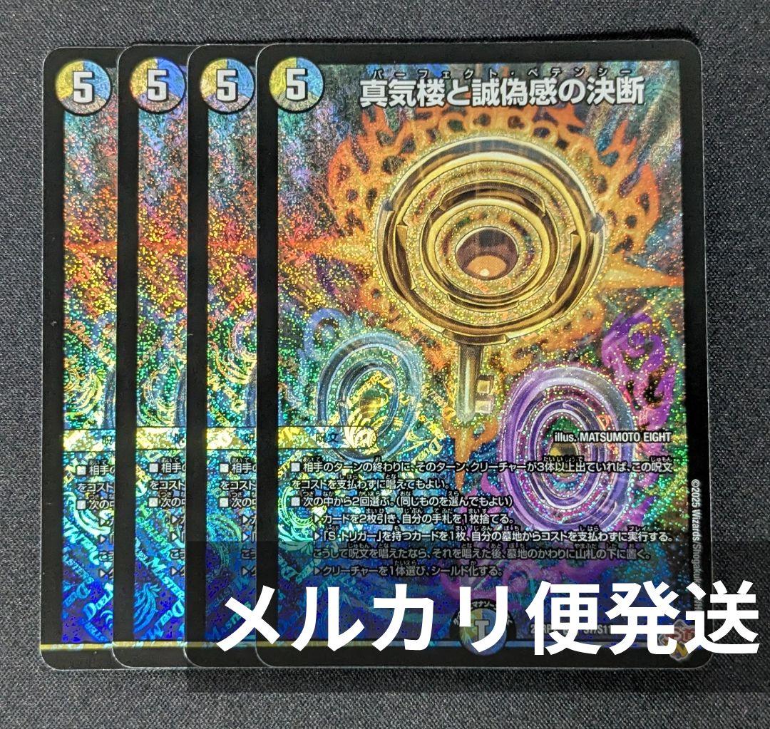 パーフェクトペテンシー 4枚 真気楼と誠偽感の決断 青白天門