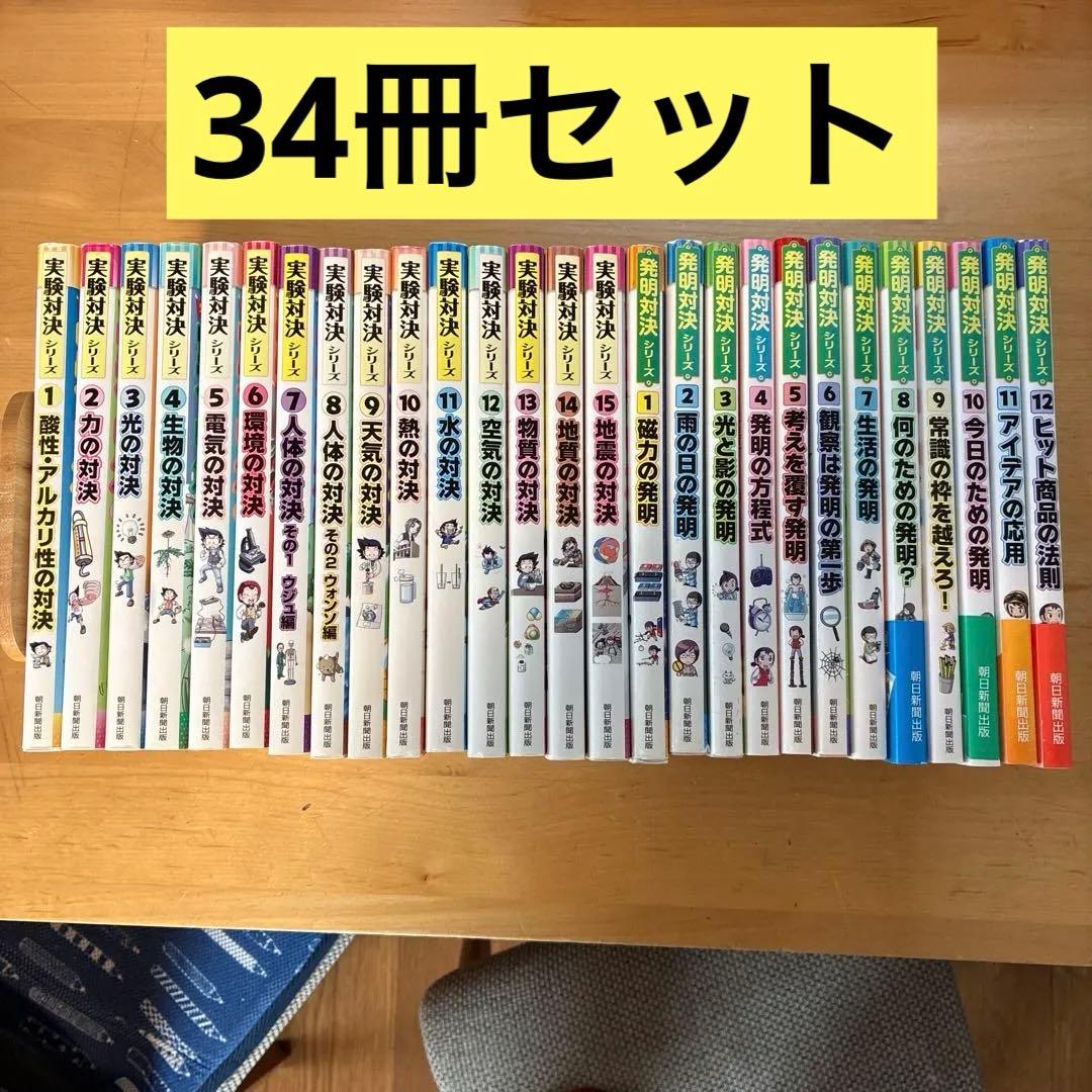 実験対決　発明対決　シリーズ　34冊セット 実験対決 34 『重さとつり合いの対決』 (実験対決シリーズ