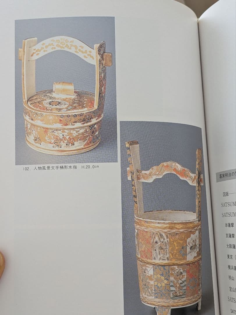 書籍 薩摩錦手 幕末明治の貿易陶磁器 大森一夫 編著 さつま SATSUMA