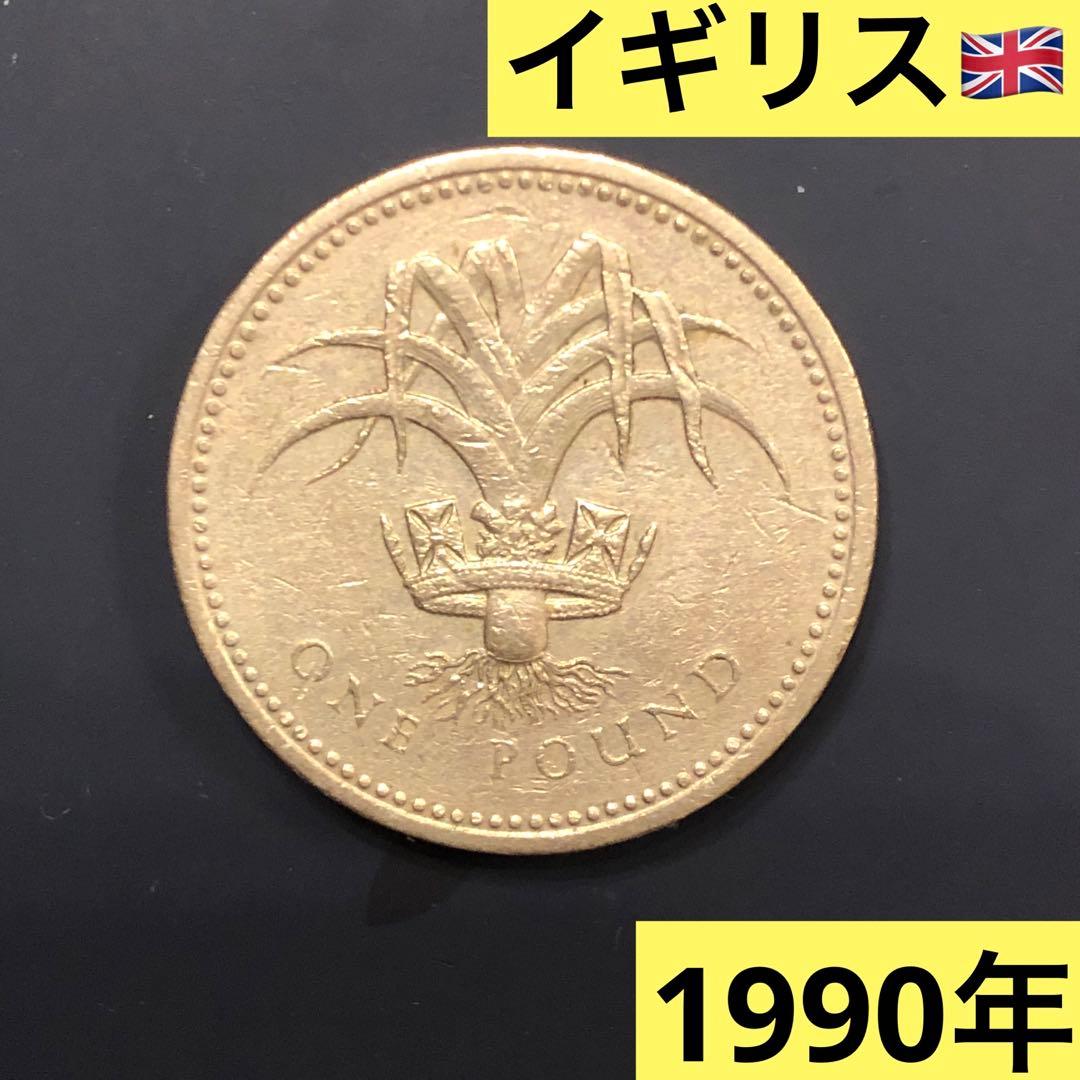 N1424【イギリス・希少】1990年1ポンド 銅貨 硬貨 古銭 コイン - メルカリ