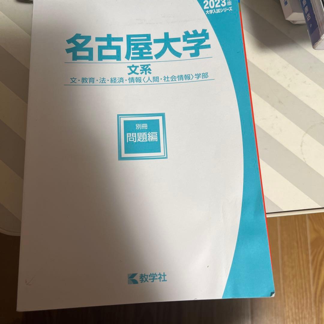 名古屋大学 赤本 文系 2023 - メルカリ
