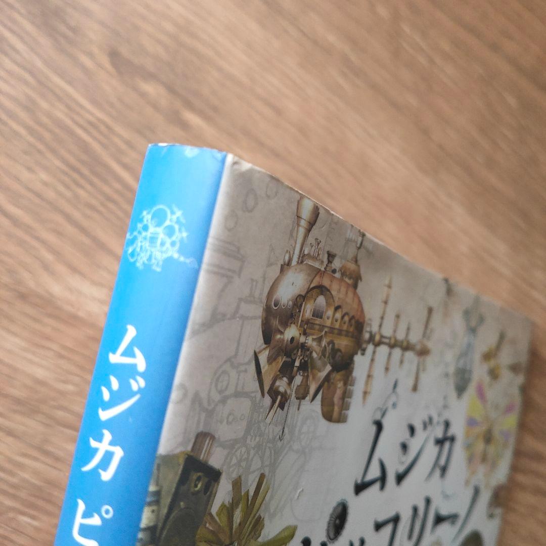 ムジカピッコリーノ ピッコリーノ号が治したしたモンストロ達 - メルカリ