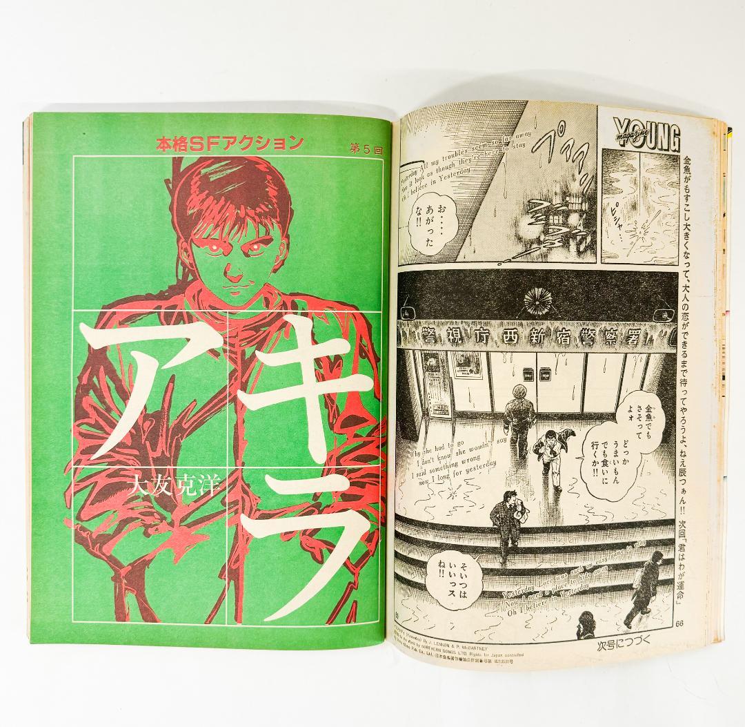 ヤングマガジン1983年No.4アキラ第5回掲載大友克洋AKIRA斉藤慶子