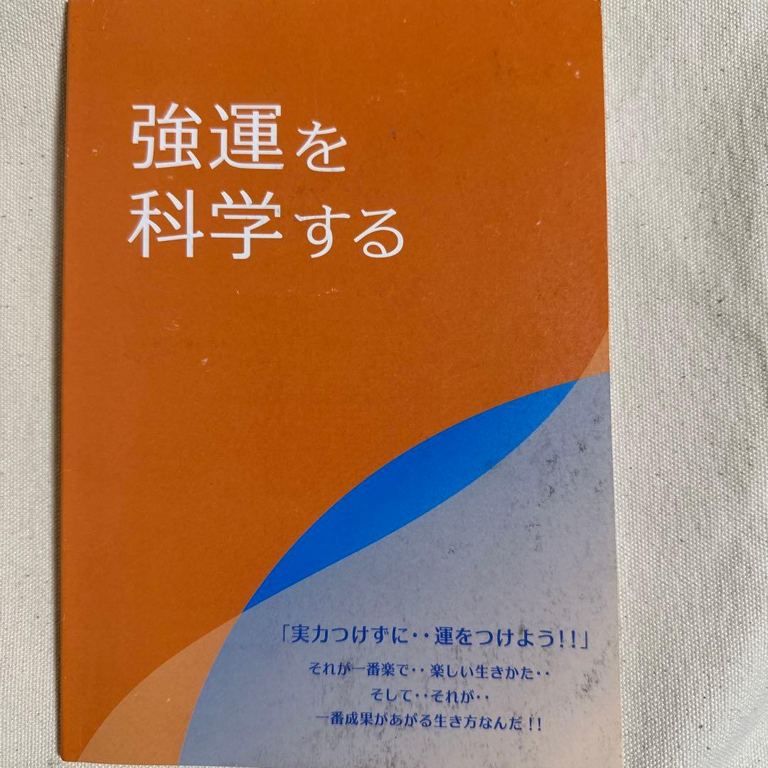 強運を科学する 千葉修司 - メルカリ