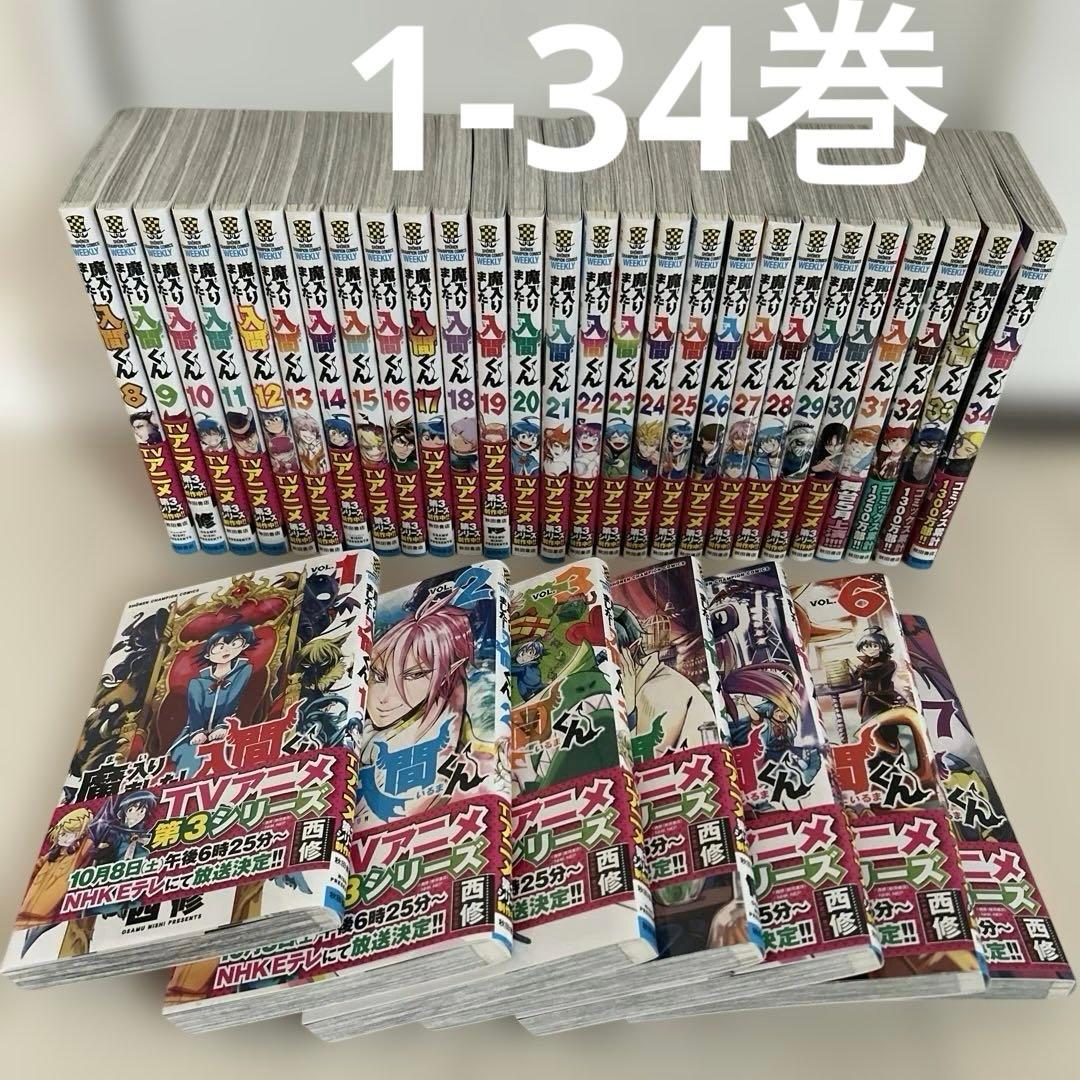魔入りました！入間くん1〜34巻 魔入りました!入間くん コミック 1-34巻セット |本 | 通販 | Amazon