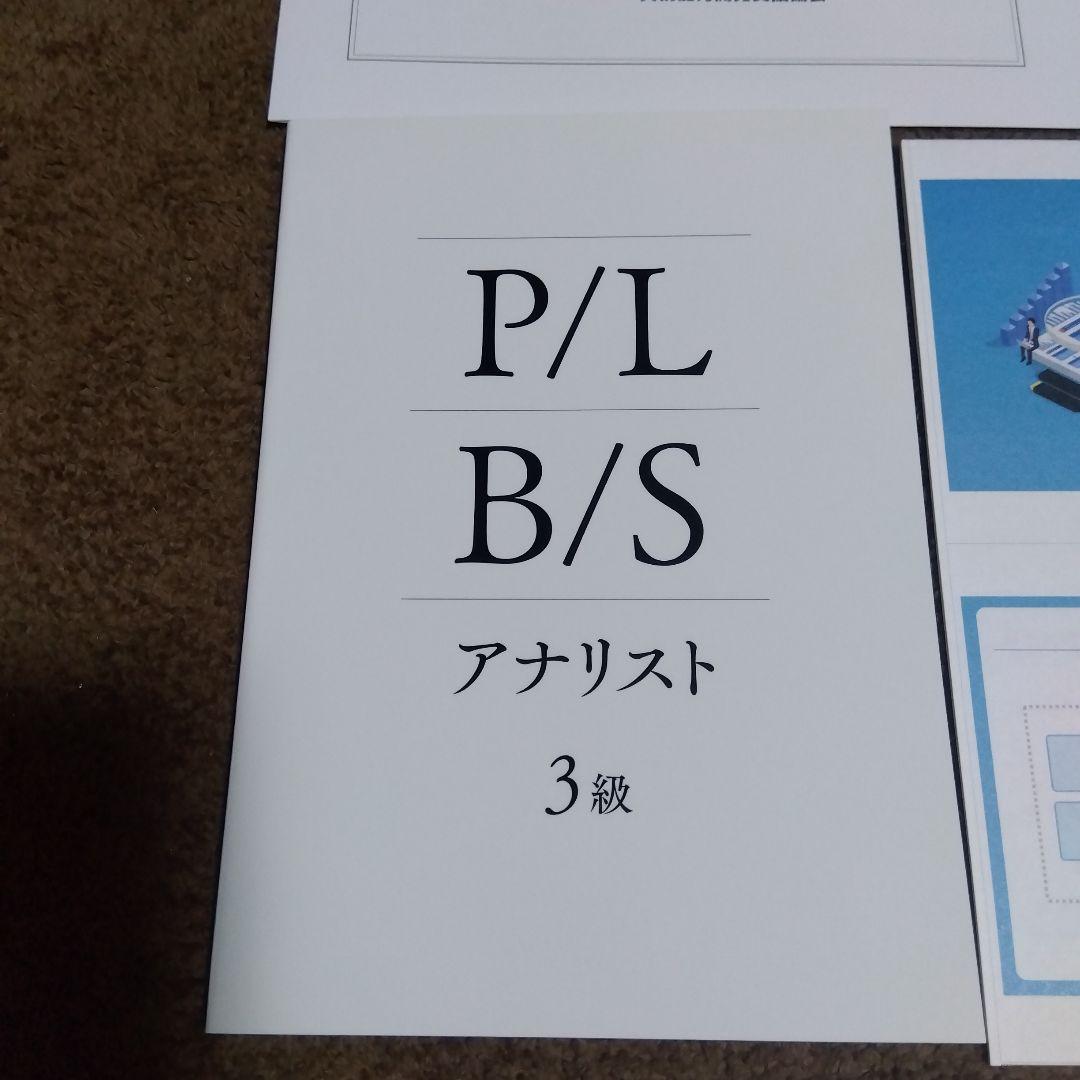 P/L B/S アナリスト検定(3級) テキスト・問題集・スライドセット