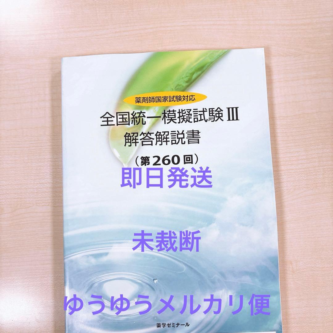 薬ゼミ 統一模試 統一模擬試験 260回 回答冊子 未裁断 未記入 模試