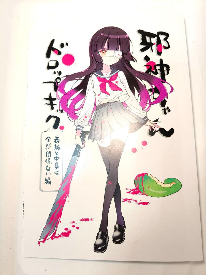 こみっくトレジャー47 福のれん ユキヲ 新刊 邪神ちゃんドロップキック